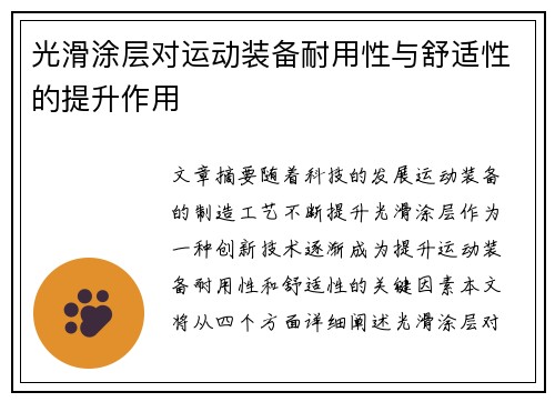 光滑涂层对运动装备耐用性与舒适性的提升作用