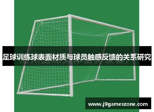 足球训练球表面材质与球员触感反馈的关系研究