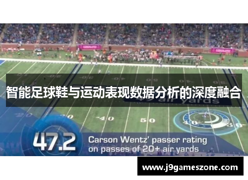 智能足球鞋与运动表现数据分析的深度融合