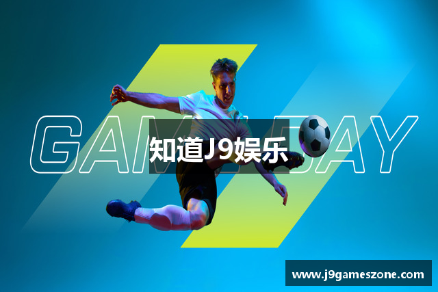 知道J9娱乐